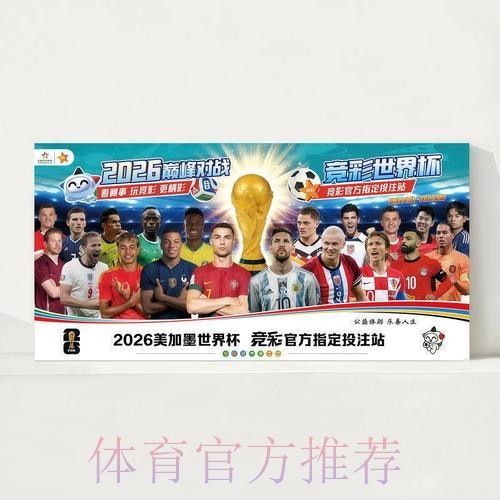 2026世界杯完整赛程高清版全程直播怎么查 2026世界杯完整赛程高清版全程直播怎么查